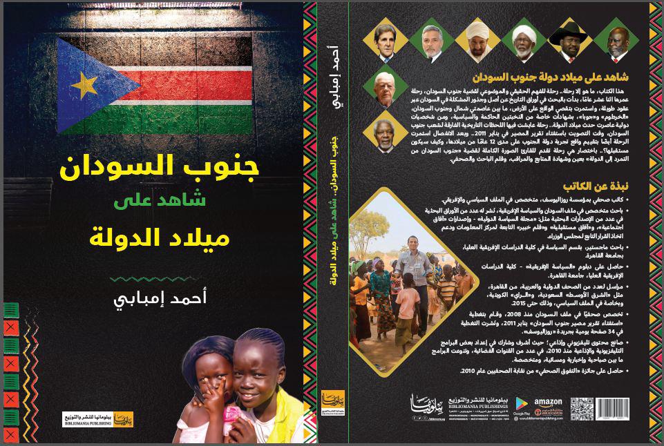 غلاف كتاب جنوب السودان شاهد على ميلاد الدولة
