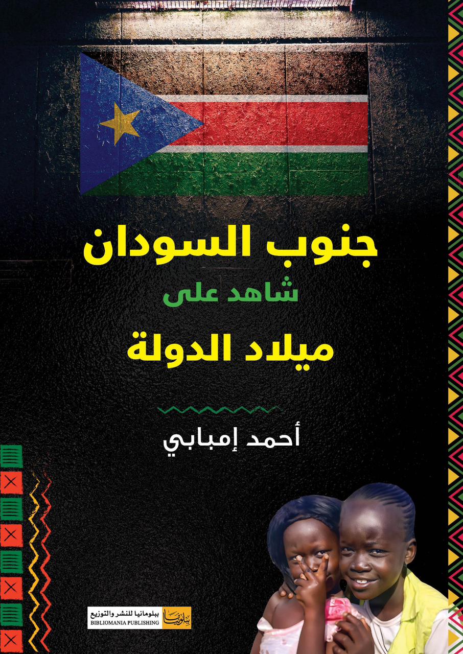 كتاب جنوب السودان