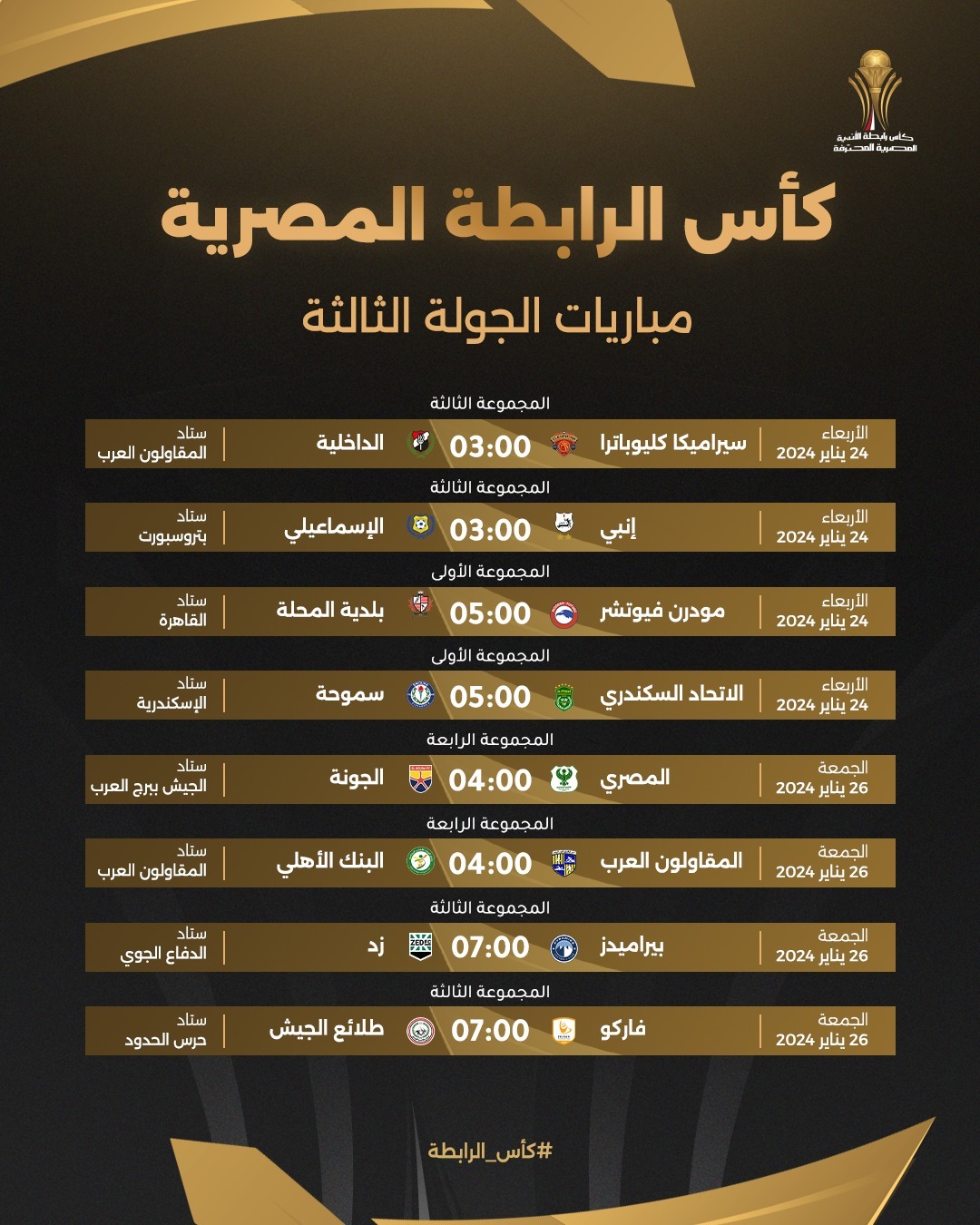 مباريات كاس الرابطة