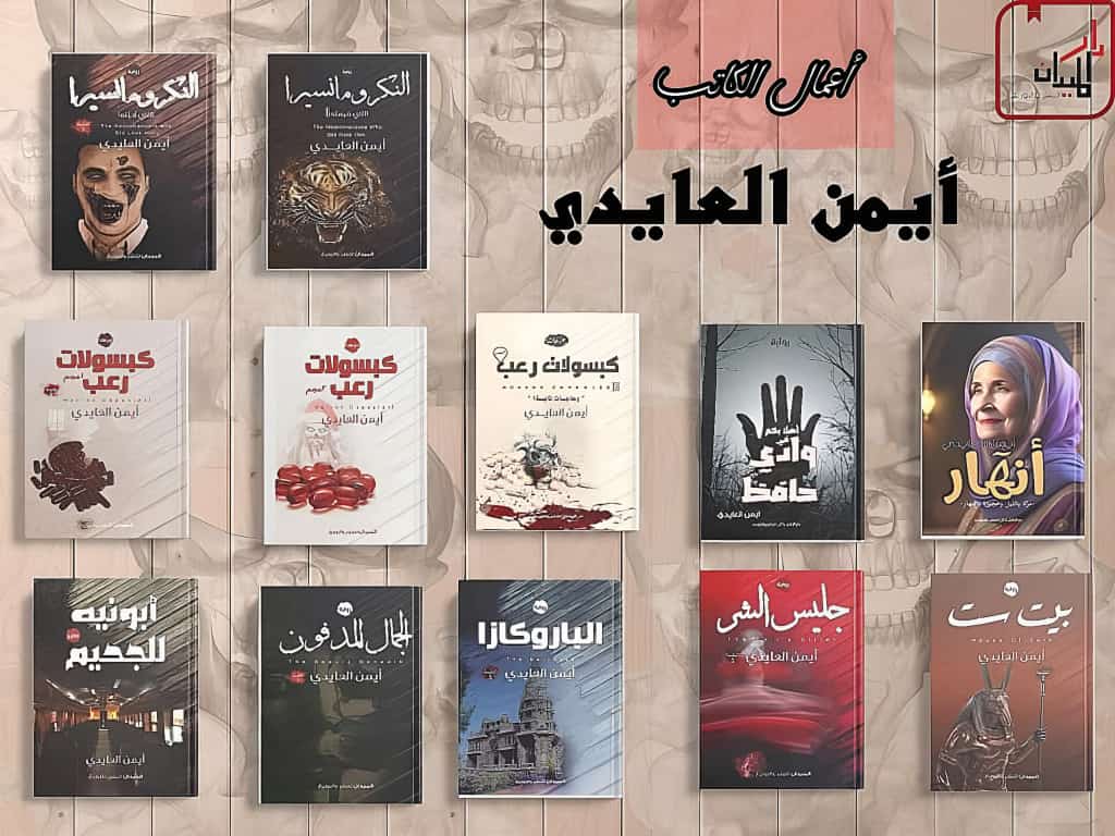روايات أيمن العايدى فى معرض القاهرة للكتاب 2024