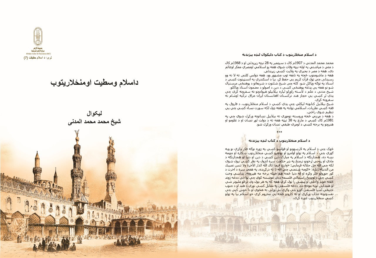 كتاب وسطية الأسلام بـ 11 لغة