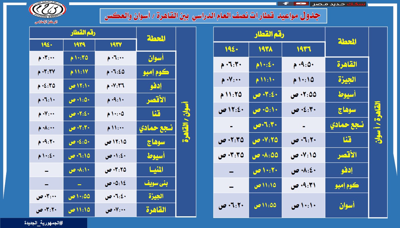 مواعيد القطارات الاضافية