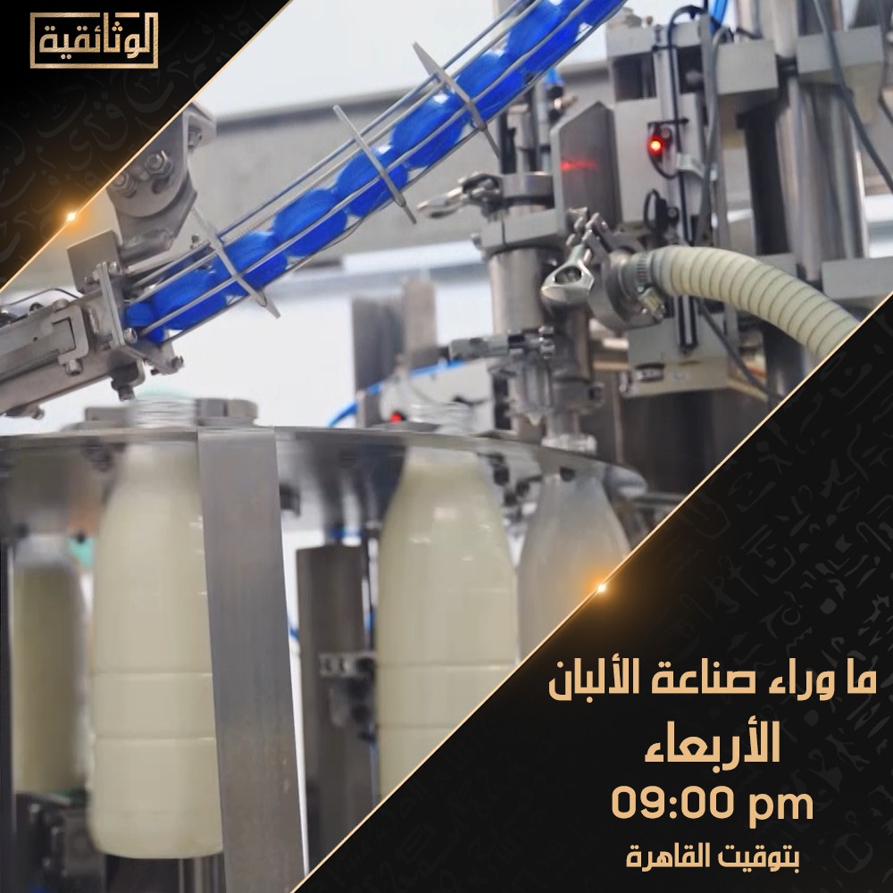 الفيلم الوثائقي وراء صناعة الألبان