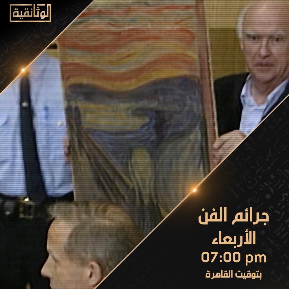 الفيلم الوثائقي جرائم الفن