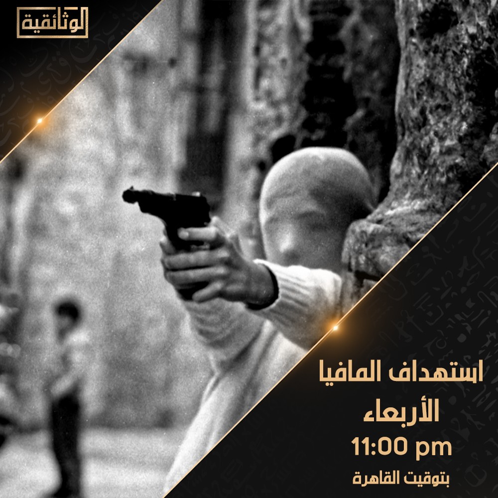الفيلم الوثائقي استهداف المافيا