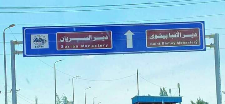 طريق دير الانبا بيشوى