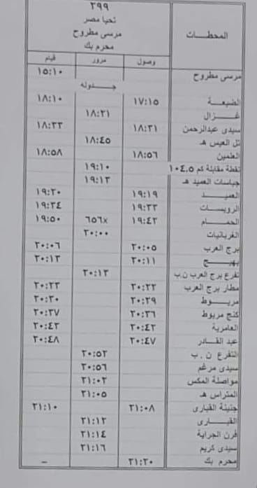 مواعيد القطار مرسى مطروح محرم بك