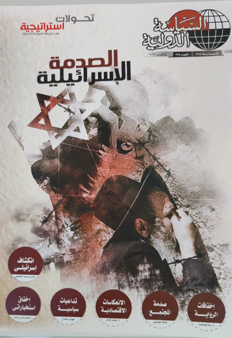 الصدمة الإسرائيلية الصدمة الإسرائيلية