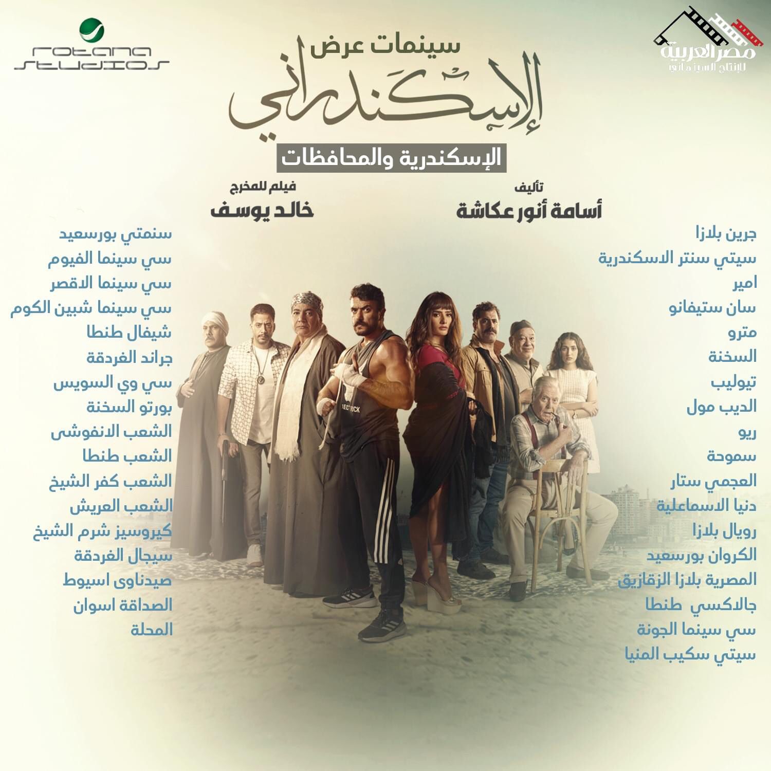 الفيلم الاسكندراني (1)