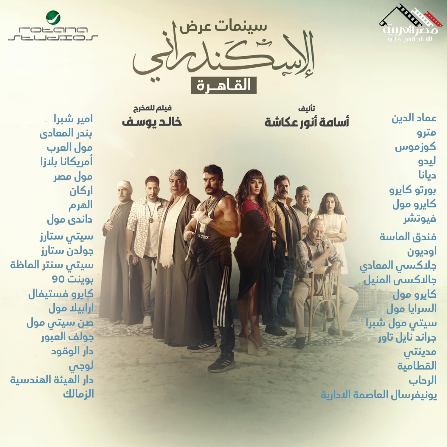 الفيلم الاسكندراني (2)
