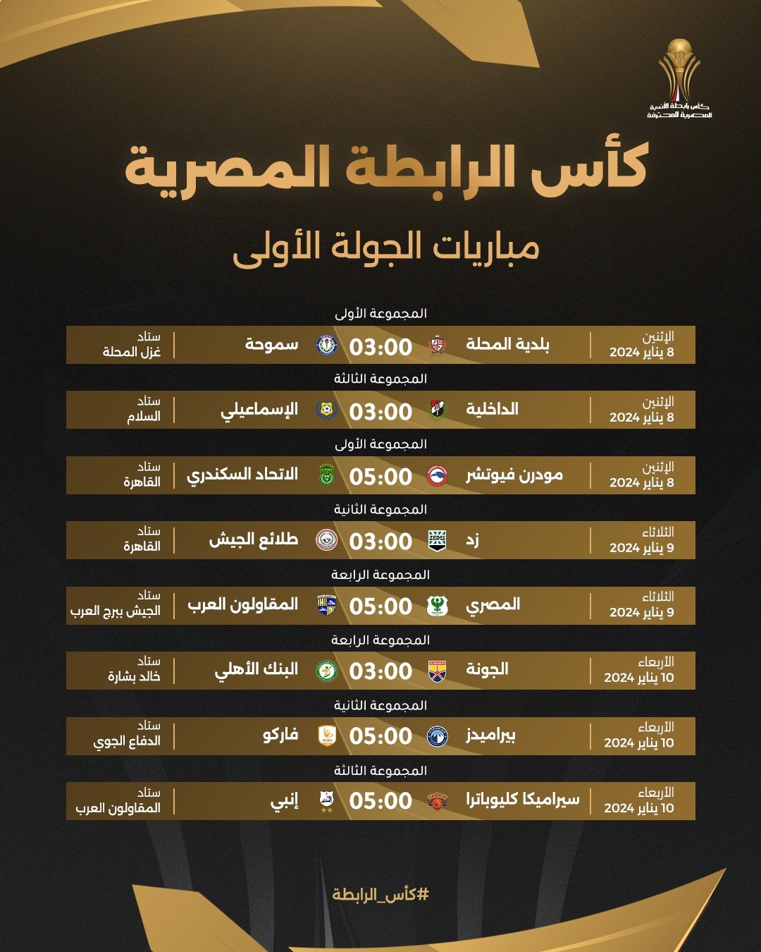 مباريات كأس الرابطة