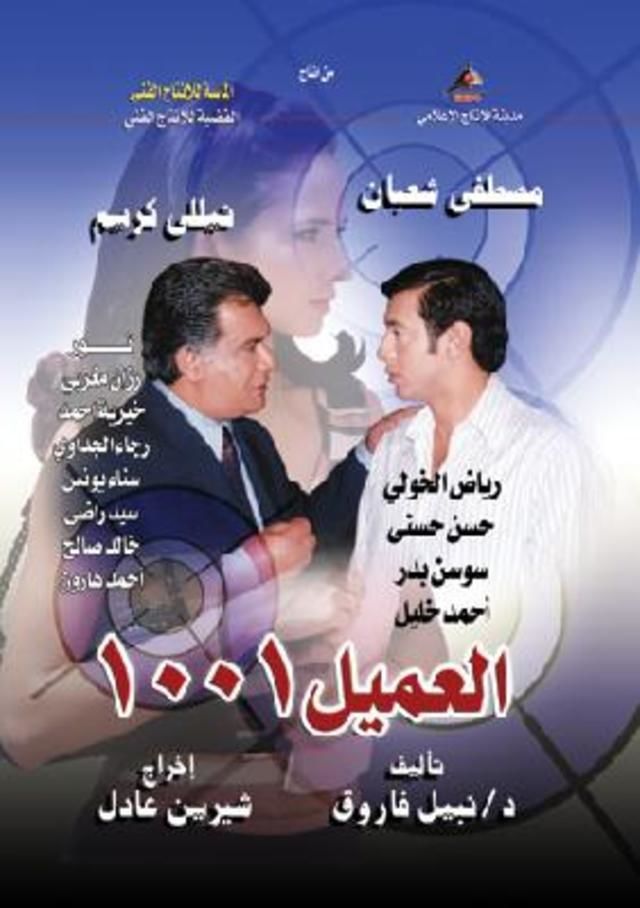 مسلسل العميل 1001