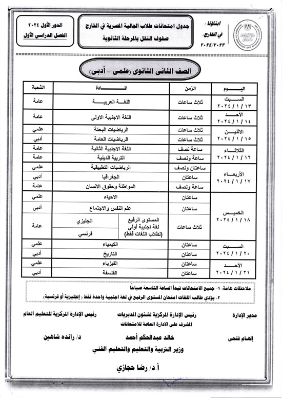 وزارة التعليم تعلن أرقام جلوس وجداول امتحانات الطلبة المصريين فى الخارج 2024 (2)