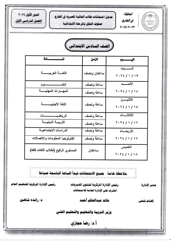 وزارة التعليم تعلن أرقام جلوس وجداول امتحانات الطلبة المصريين فى الخارج 2024 (5)