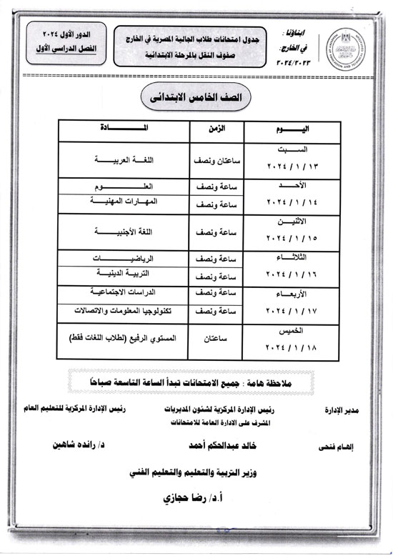 وزارة التعليم تعلن أرقام جلوس وجداول امتحانات الطلبة المصريين فى الخارج 2024 (4)