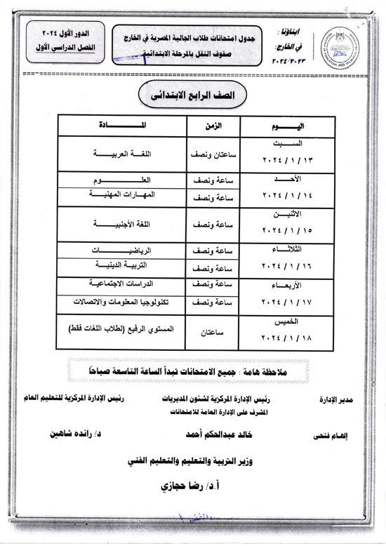وزارة التعليم تعلن أرقام جلوس وجداول امتحانات الطلبة المصريين فى الخارج 2024 (3)