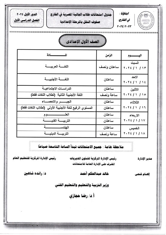 وزارة التعليم تعلن أرقام جلوس وجداول امتحانات الطلبة المصريين فى الخارج 2024 (6)
