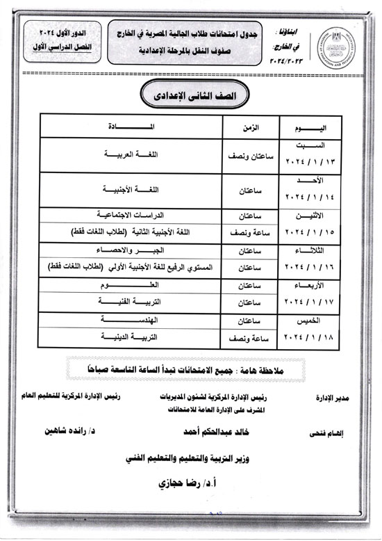 وزارة التعليم تعلن أرقام جلوس وجداول امتحانات الطلبة المصريين فى الخارج 2024 (7)