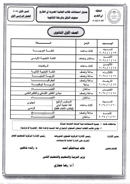 وزارة التعليم تعلن أرقام جلوس وجداول امتحانات الطلبة المصريين فى الخارج 2024 (1)
