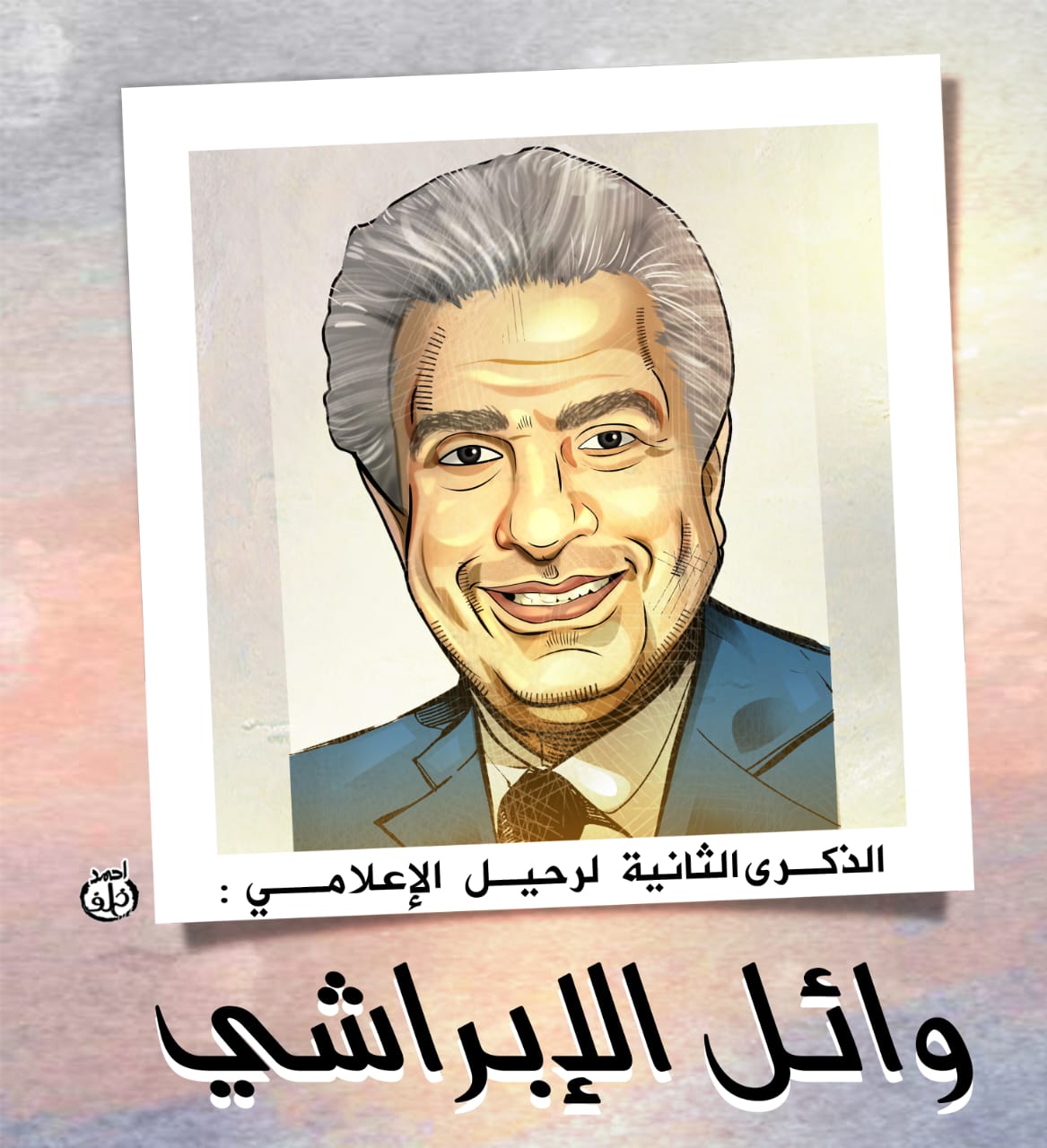 كاريكاتير عن وائل الإبراشي