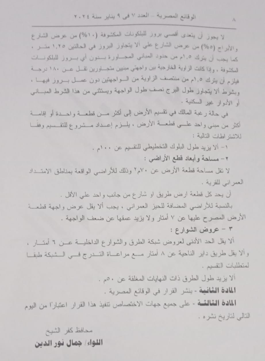 قرار محافظ كفر الشيخ رقم 2184بتاريخ 25 نوفمبر 2023 للعمل بالإشتراطات التخطيطية والبنائية ل 3 قرى بصفة مؤقتة