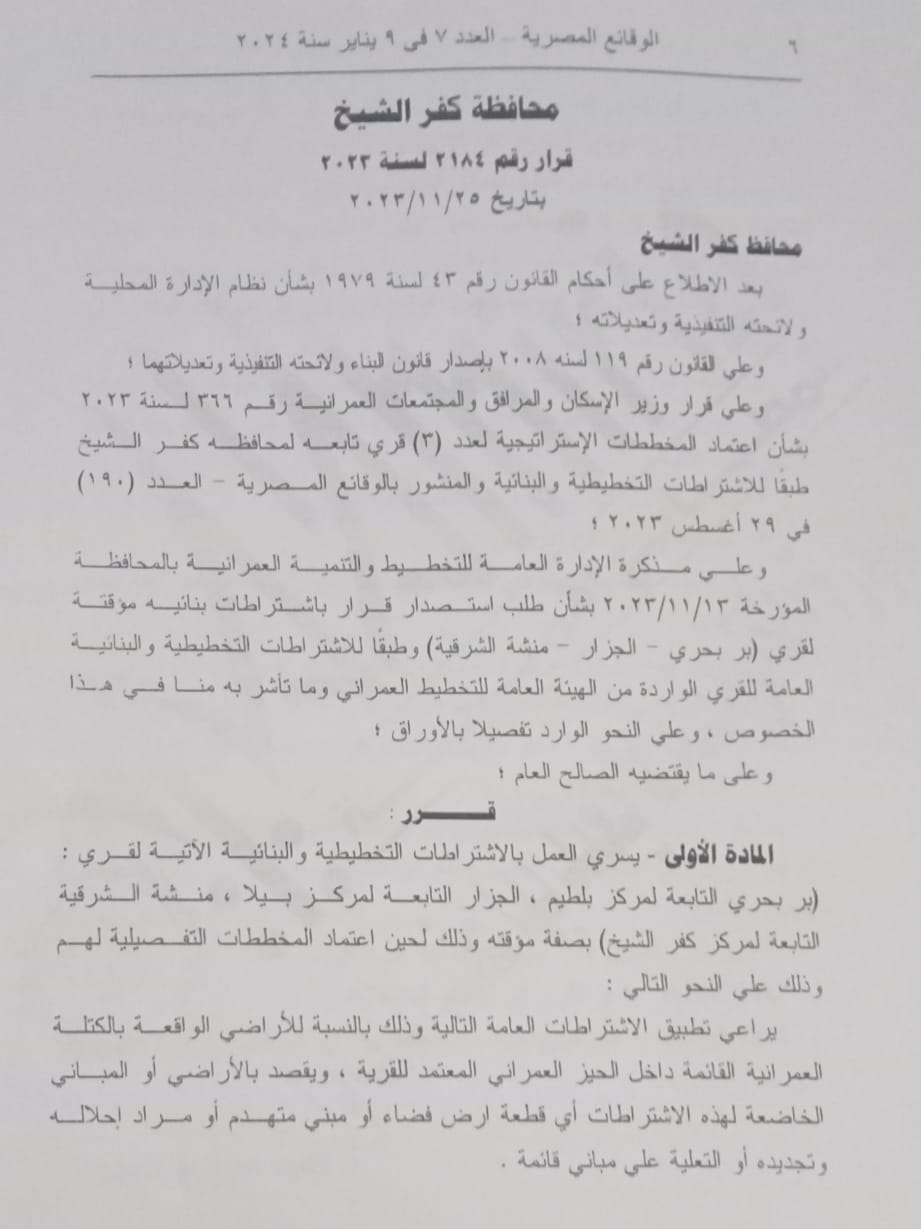 قرار محافظ كفر الشيخ رقم 2184بتاريخ 25 نوفمبر 2023