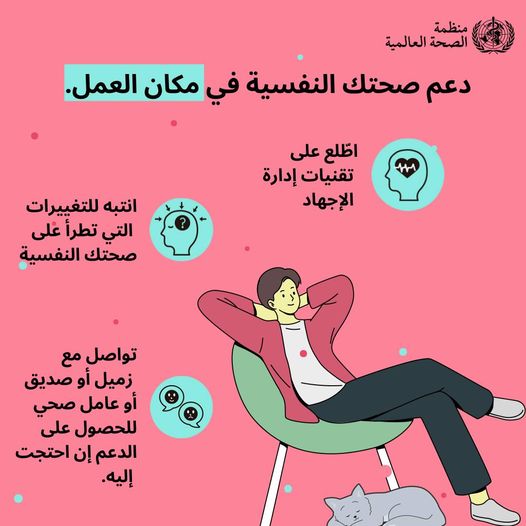 اليوم العالمي للصحة النفسية