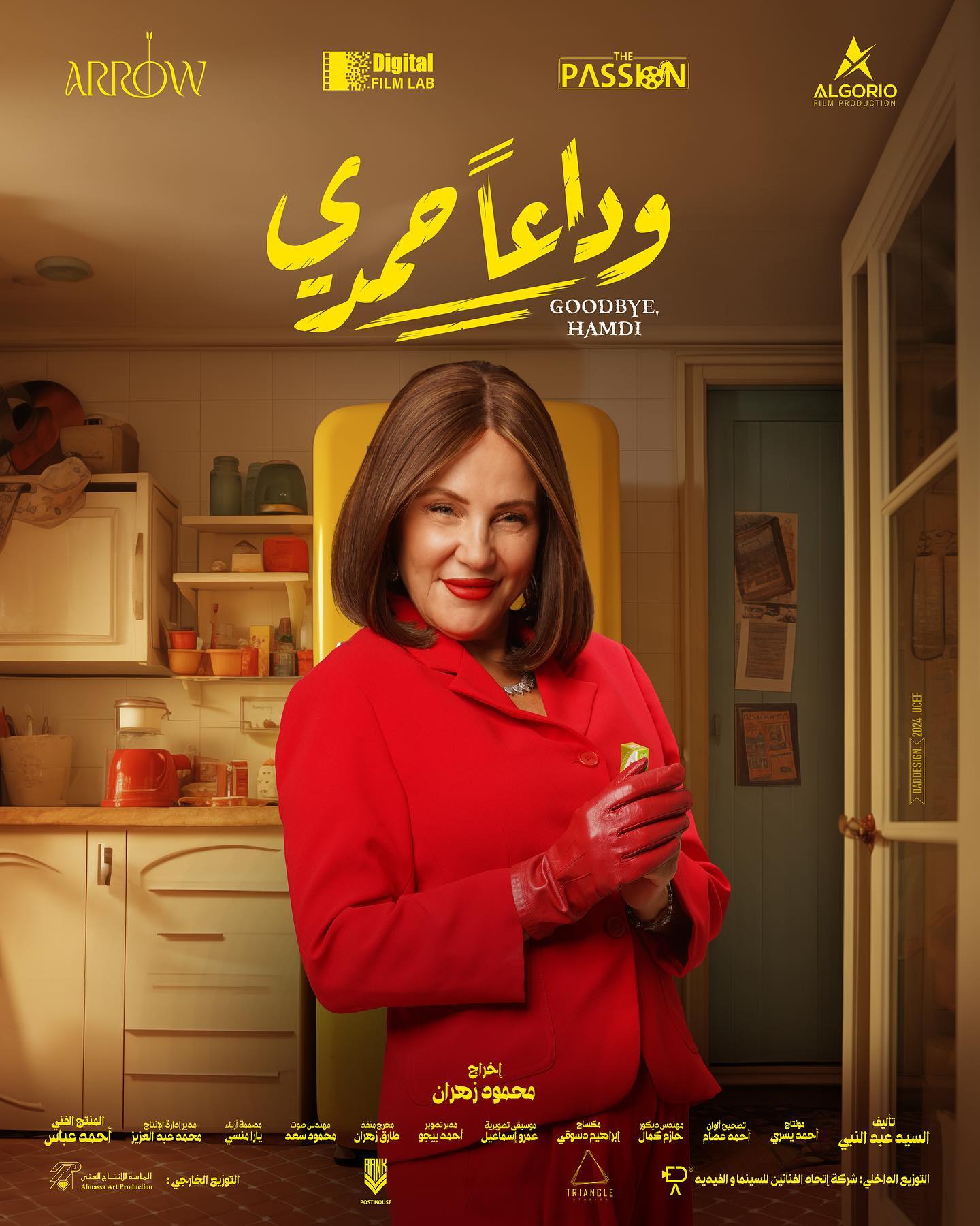 يرين رضا على بوستر فيلم وداعا حمدي