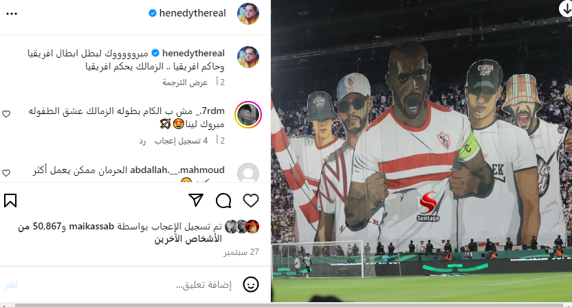 تهنئة هنيدي للزمالك