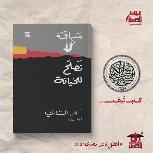 المجموعة القصصية "مسافة تصلح للخيانة"