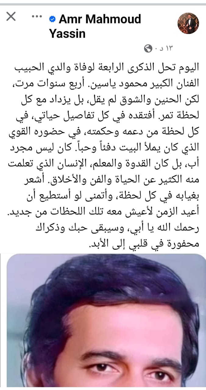 منشور عمرو محمود ياسين