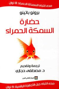 كتاب حضارة السمكة الحمراء