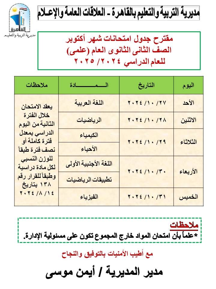 جدول امتحانات شهر اكتوبر بالقاهرة (4)