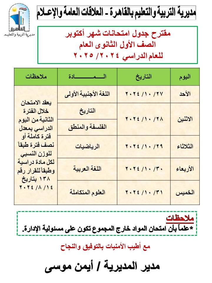 جدول امتحانات شهر اكتوبر بالقاهرة (2)