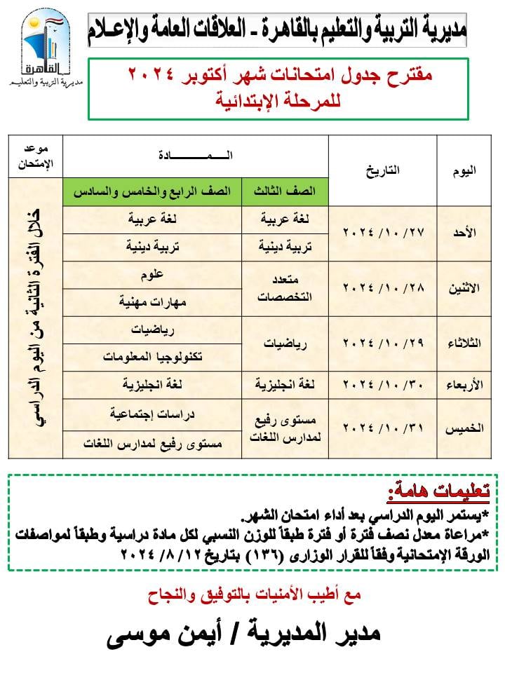 جدول امتحانات شهر اكتوبر بالقاهرة (3)