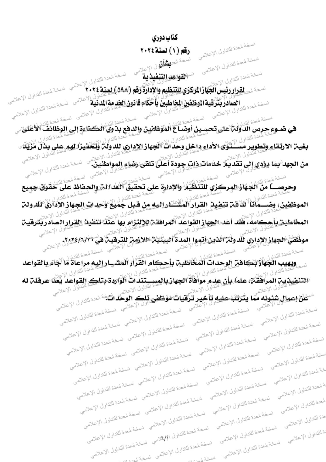 القواعد التنفيذية لقرار ترقية الموظفين بالجهاز الإداري للدولة (1)