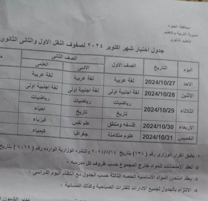 جدول امتحان شهر أكتوبر لطلاب أولى وثانية ثانوى بالجيزة