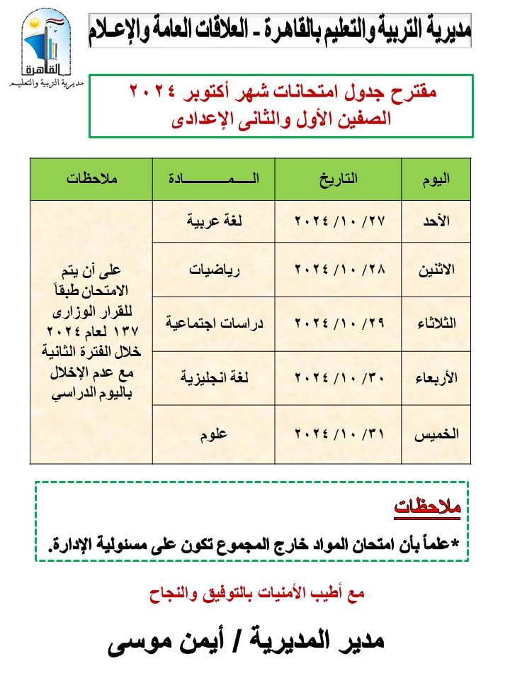 جدول امتحانات شهر اكتوبر بالقاهرة (1)