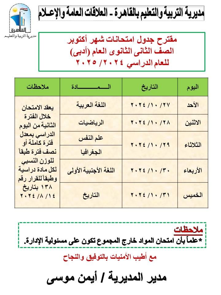 جدول امتحانات شهر اكتوبر بالقاهرة (5)