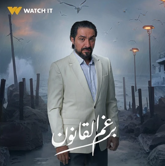 محمد القس بطل مسلسل برغم القانون