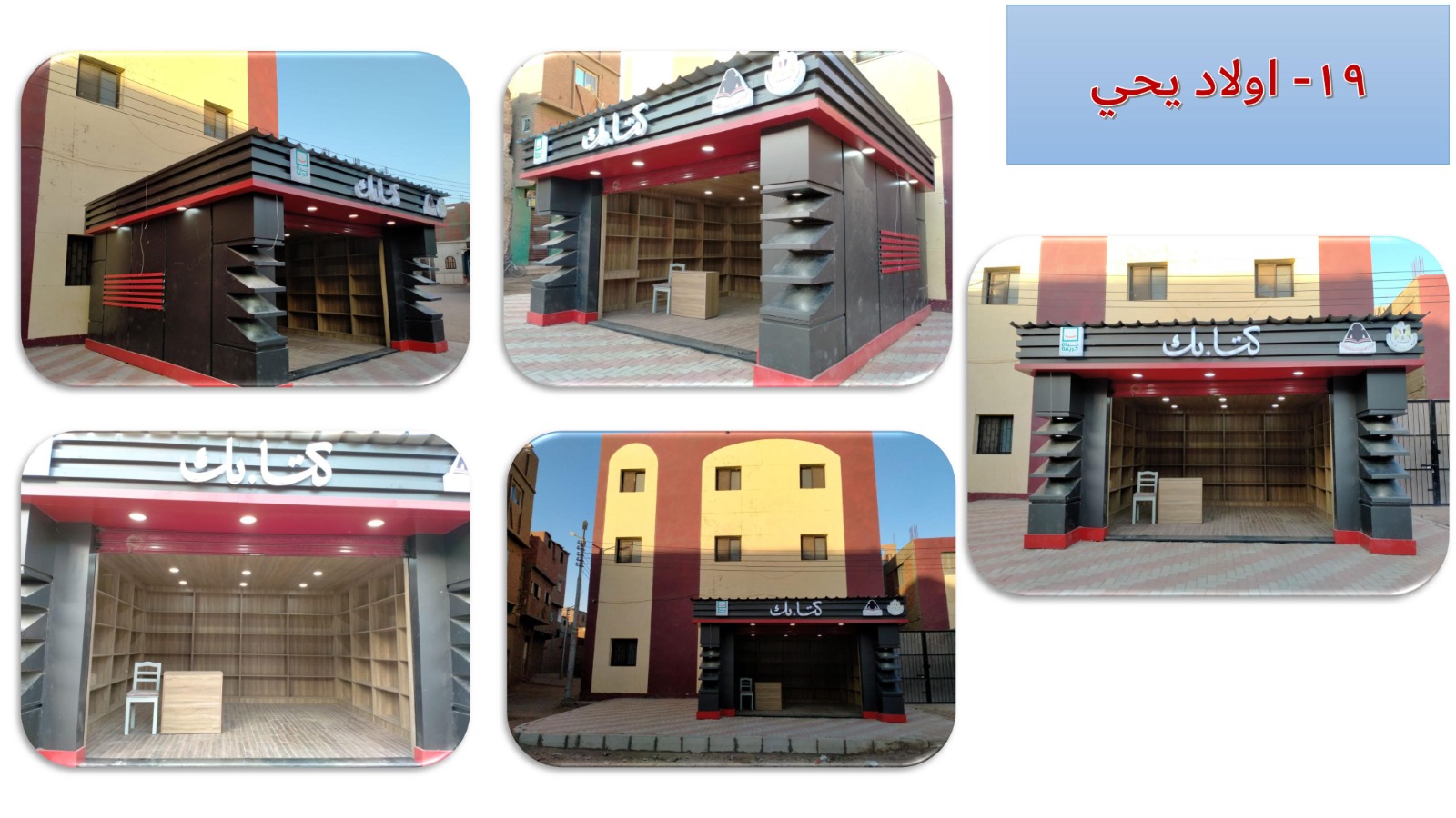 19 كشك كتابك بقرية أولاد يحى بدار السلام