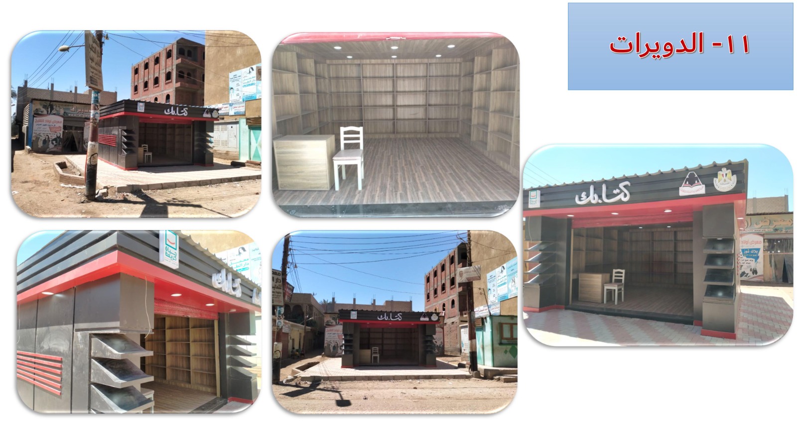 11 كشك كتابك بقرية الدويرات