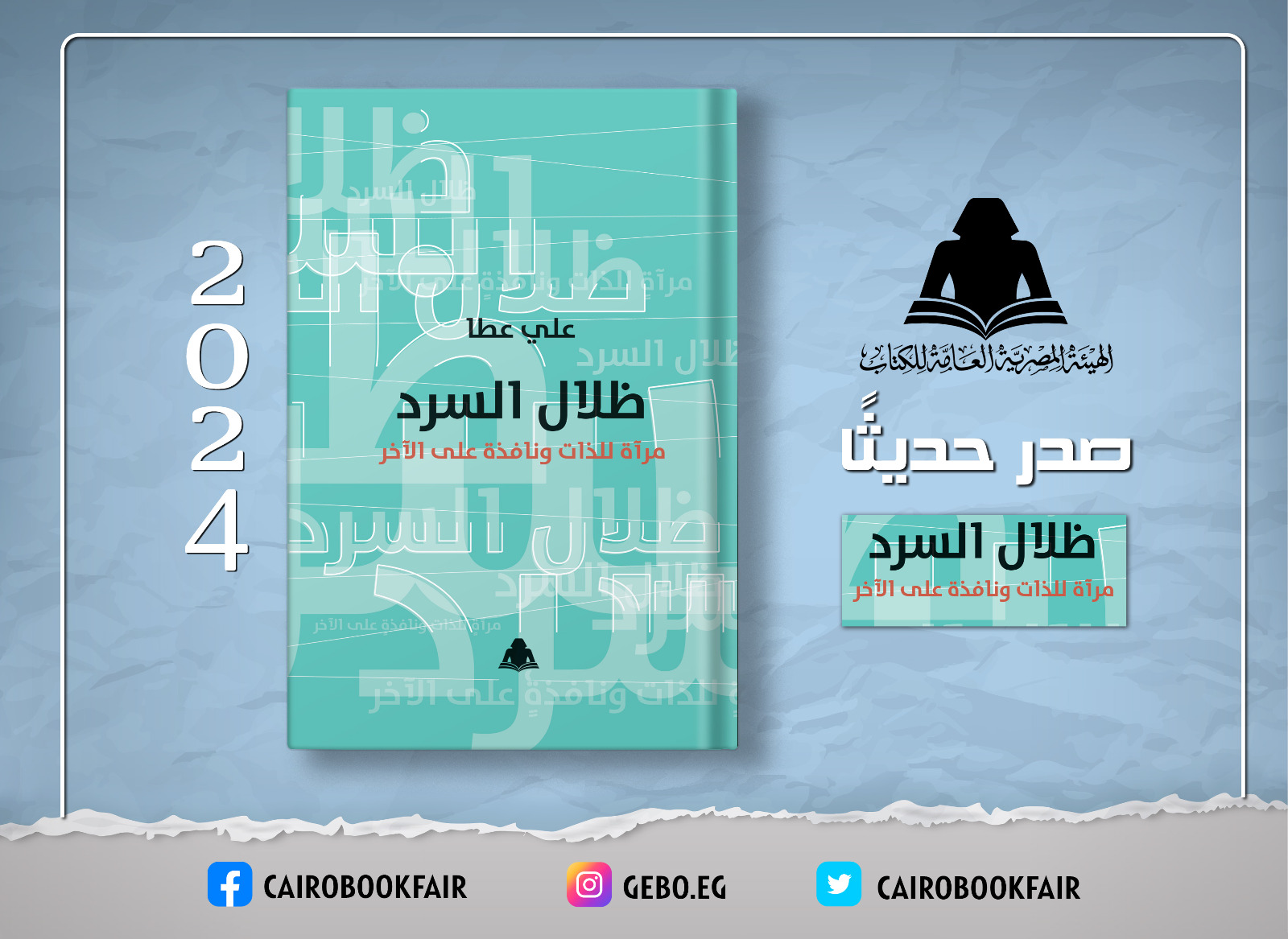 كتاب ظلال السرد