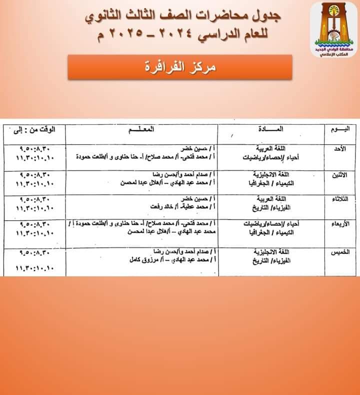 جدول محاضرات الثانوية العامة بالفرافرة