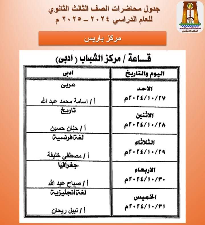 جدول محاضرات الثانوية العامة بالخارجة