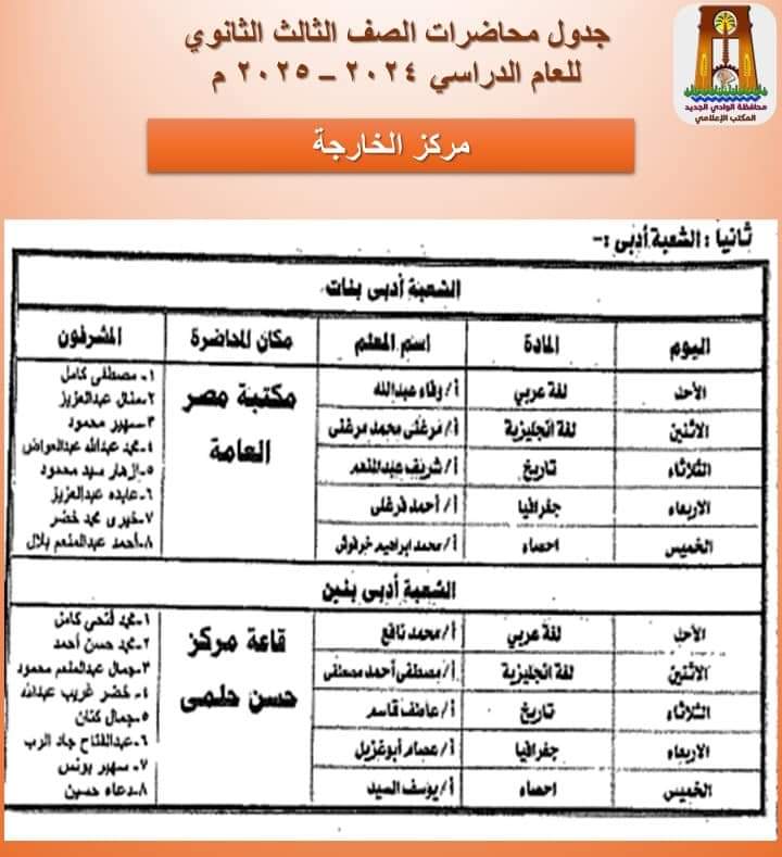 جدول محاضرات الثانوية العامة أدبي الخارجة_1