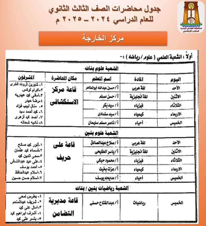 جدول محاضرات الثانوية العامة علمى الخارجة