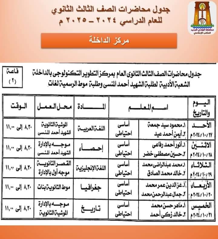 باقى جدول محاضرات الثانوية العامة أدبي موط 