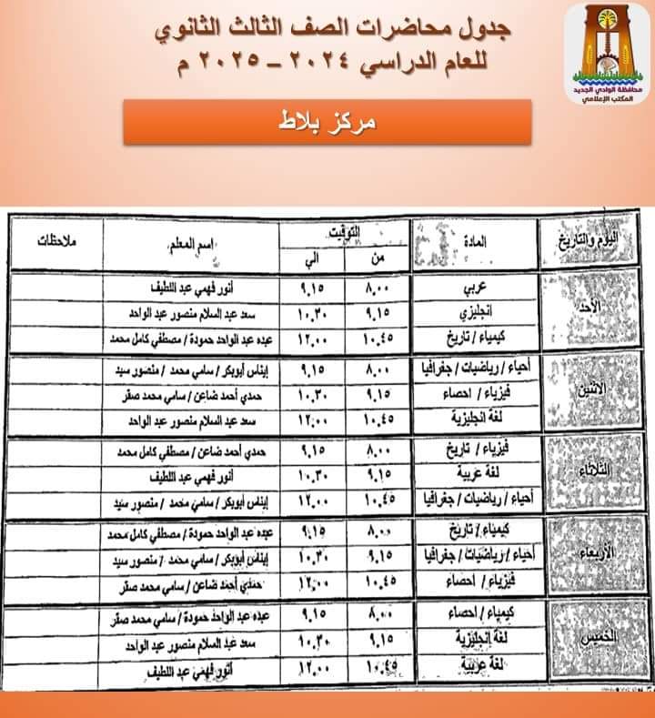 جدول محاضرات الثانوية العامة فى بلاط