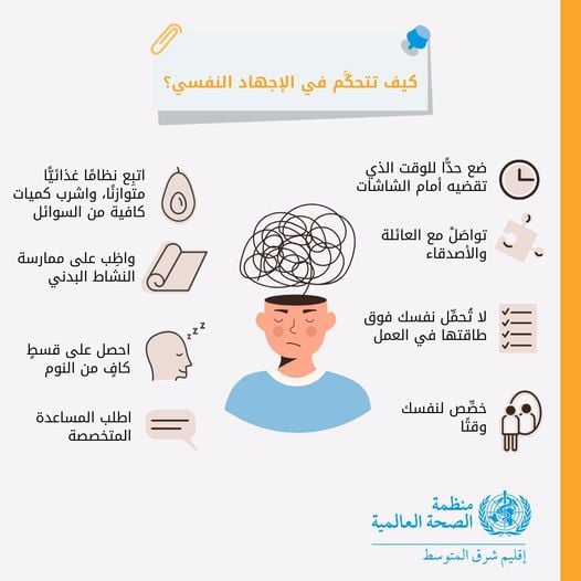 كيف تتعامل مع الاجهاد النفسى